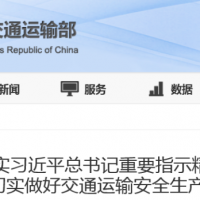 涉及砂石加工、生產、運輸等方面！交通運輸部：立即啟動“交通運輸安全生產強化年行動”