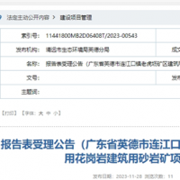 廣東清遠年產(chǎn)規(guī)模超320萬方砂石項目通過環(huán)評