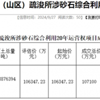 18.19元/噸！浙江該地儲量5887.64萬噸河砂20年運營權成功出讓